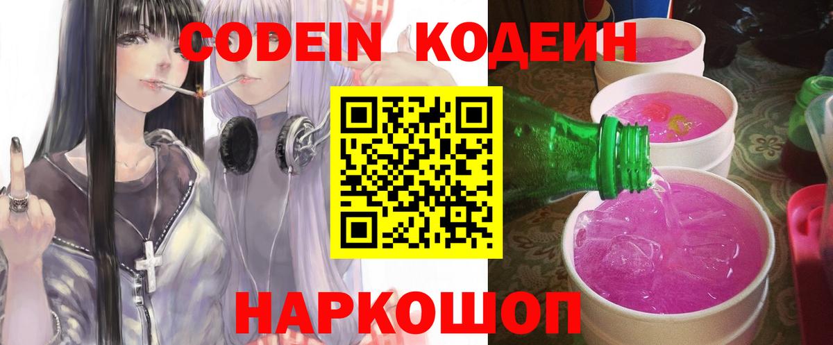 Codein Purple Drank  Вход с VPN  Видное 