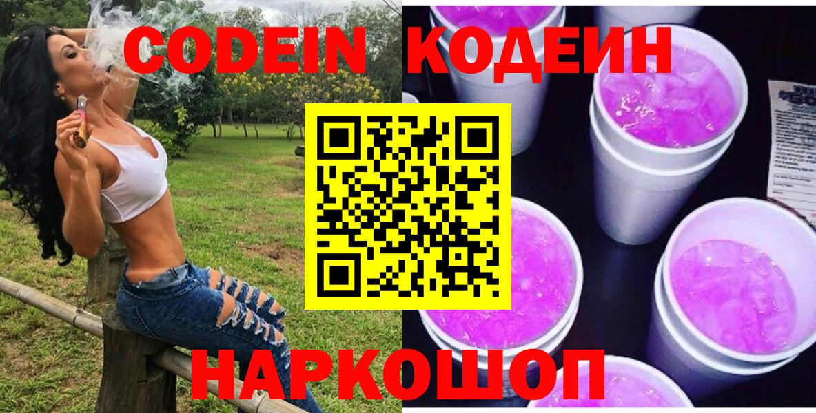 Codein напиток Lean (лин) Видное